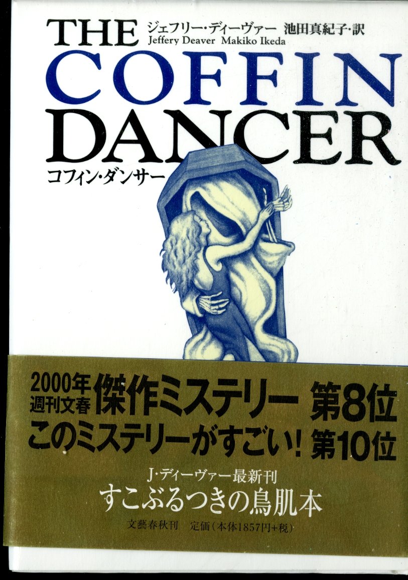 コフィン・ダンサー | ジェフリー ディーヴァー, Deaver,Jeffery